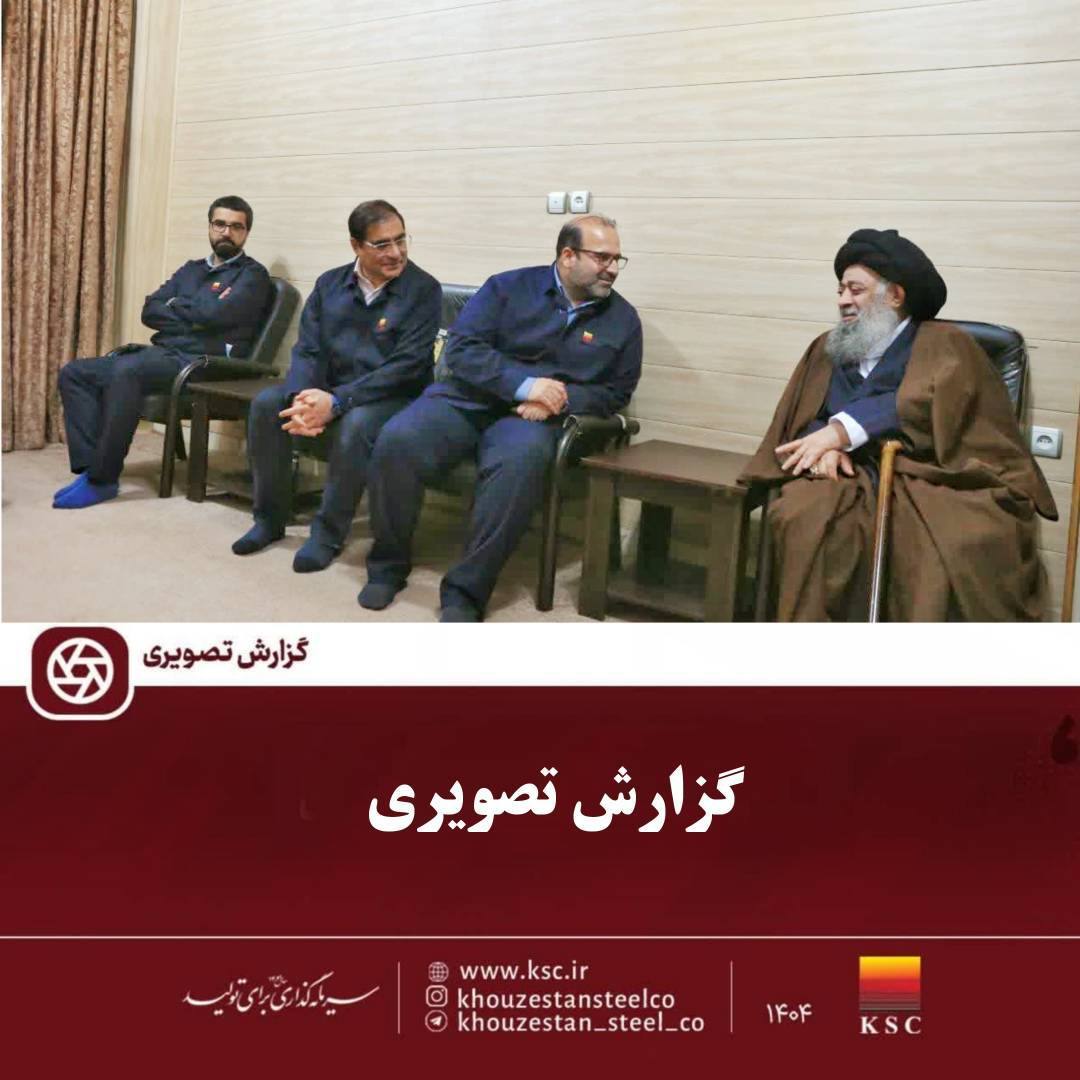 دیدار مدیرعامل فولاد خوزستان با زعیم حوزه‌های علمیه استان به مناسبت دهه مبارک فجر انقلاب اسلامی