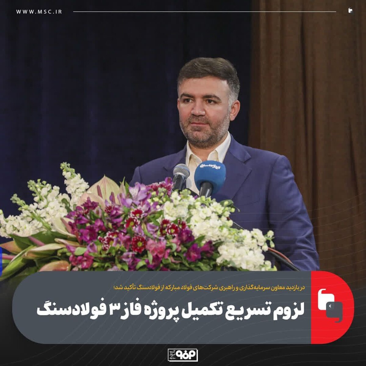 لزوم تسریع تکمیل پروژه فاز ۳ فولادسنگ