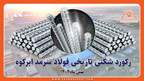 عبور از مرز ۴۸۰ هزار تن تولید میلگرد برای اولین بار از زمان تاسیس