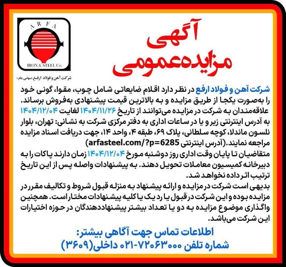 مزایده لوازم آزمایشگاه، لوازم الکترونیکی و نازلهای تاندیش استکانی مزایده لوازم آزمایشگاه، لوازم الکترونیکی و نازلهای تاندیش استکانی