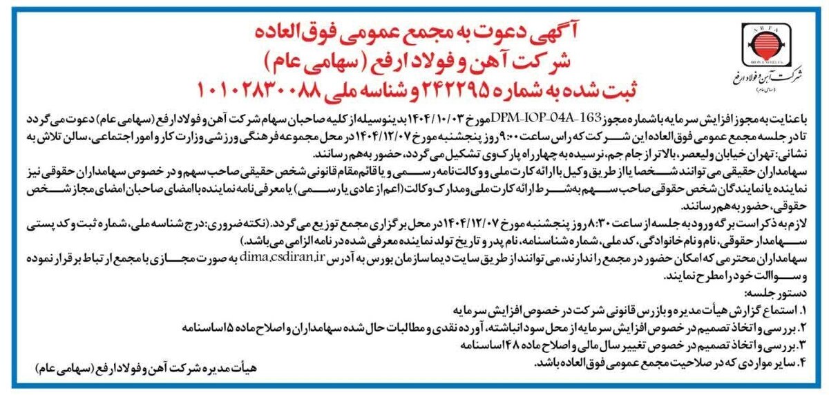 آگهی دعوت به مجمع عمومی فوق‌العاده شرکت آهن و فولاد ارفع (سهامی عام)