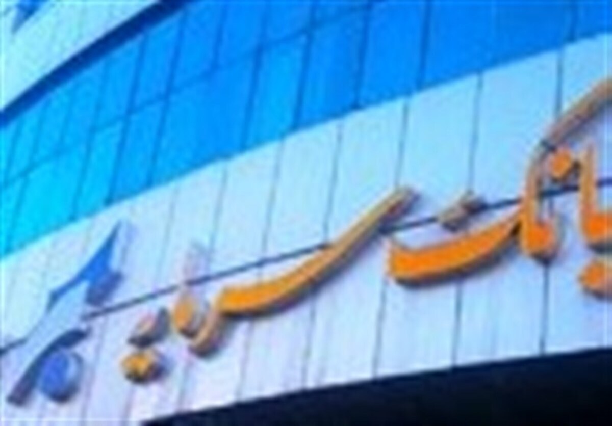 تصویب برنامه جامع احیای بانک سرمایه در مجمع عمومی فوق‌العاده سهامداران
