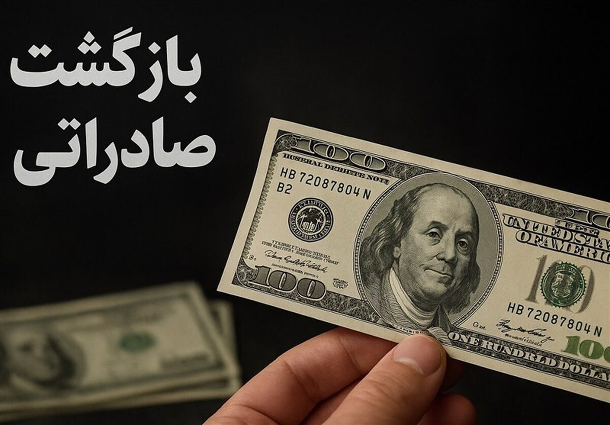 افزایش حداقل درصد مجاز بازگشت ارز صادرات از امروز