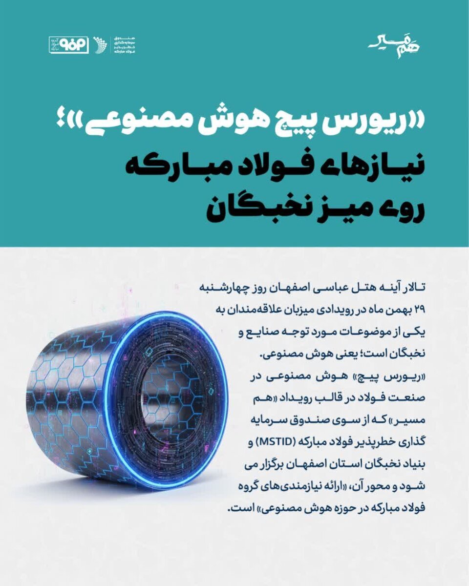 ریورس پیچ؛ هوش مصنوعی و چالش‌های فولاد