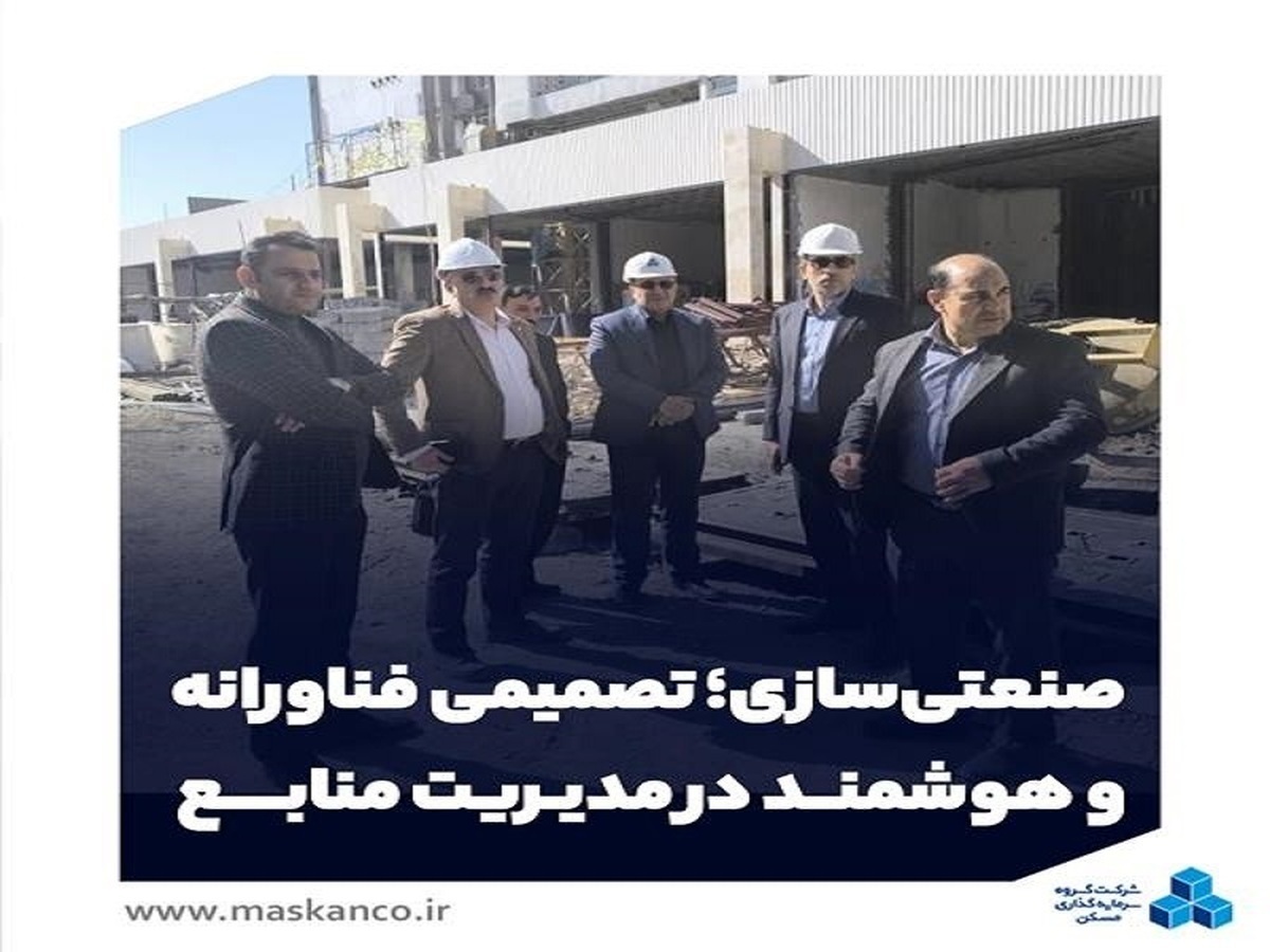 صنعتی‌سازی؛ تصمیمی فناورانه و هوشمند در مدیریت منابع
