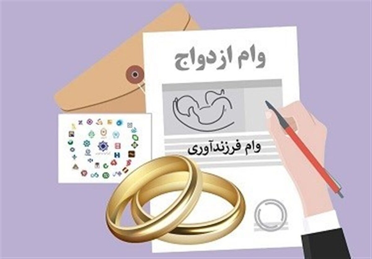 پشت‌پرده تثبیت وام ازدواج/ با ۵۸۵ همت منابع، وام ازدواج ۳۰۰ میلیون ماند