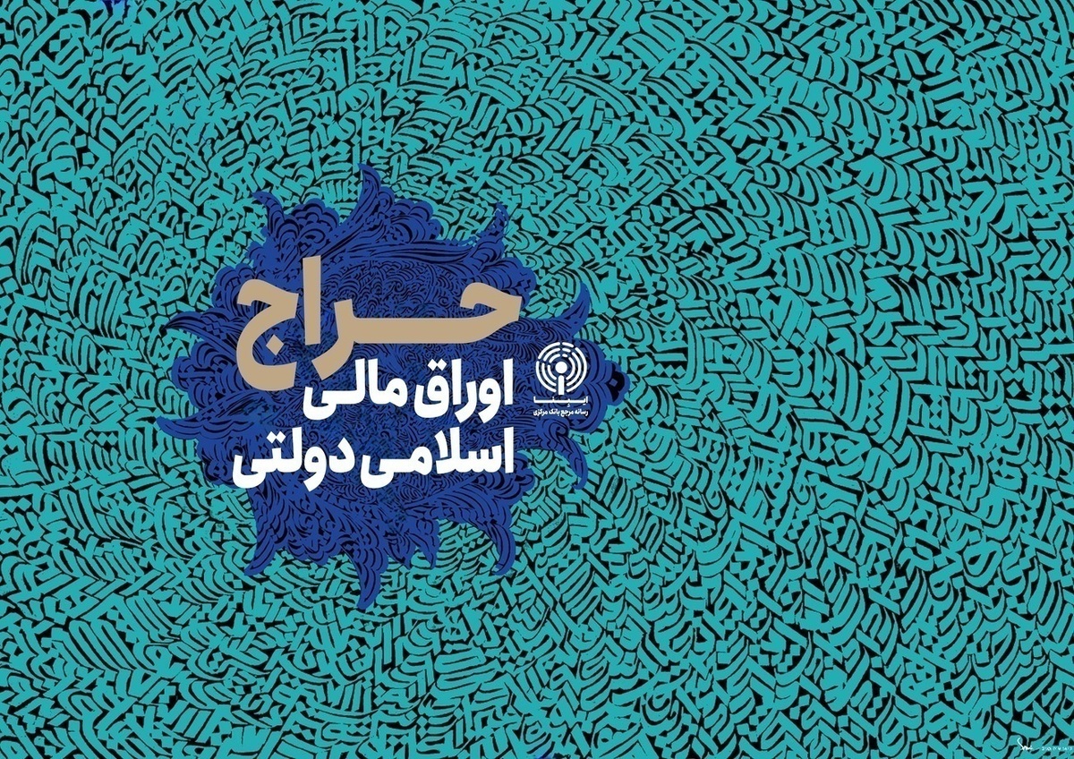 نتیجه حراج ۳۷ اوراق مالی اسلامی دولتی اعلام شد