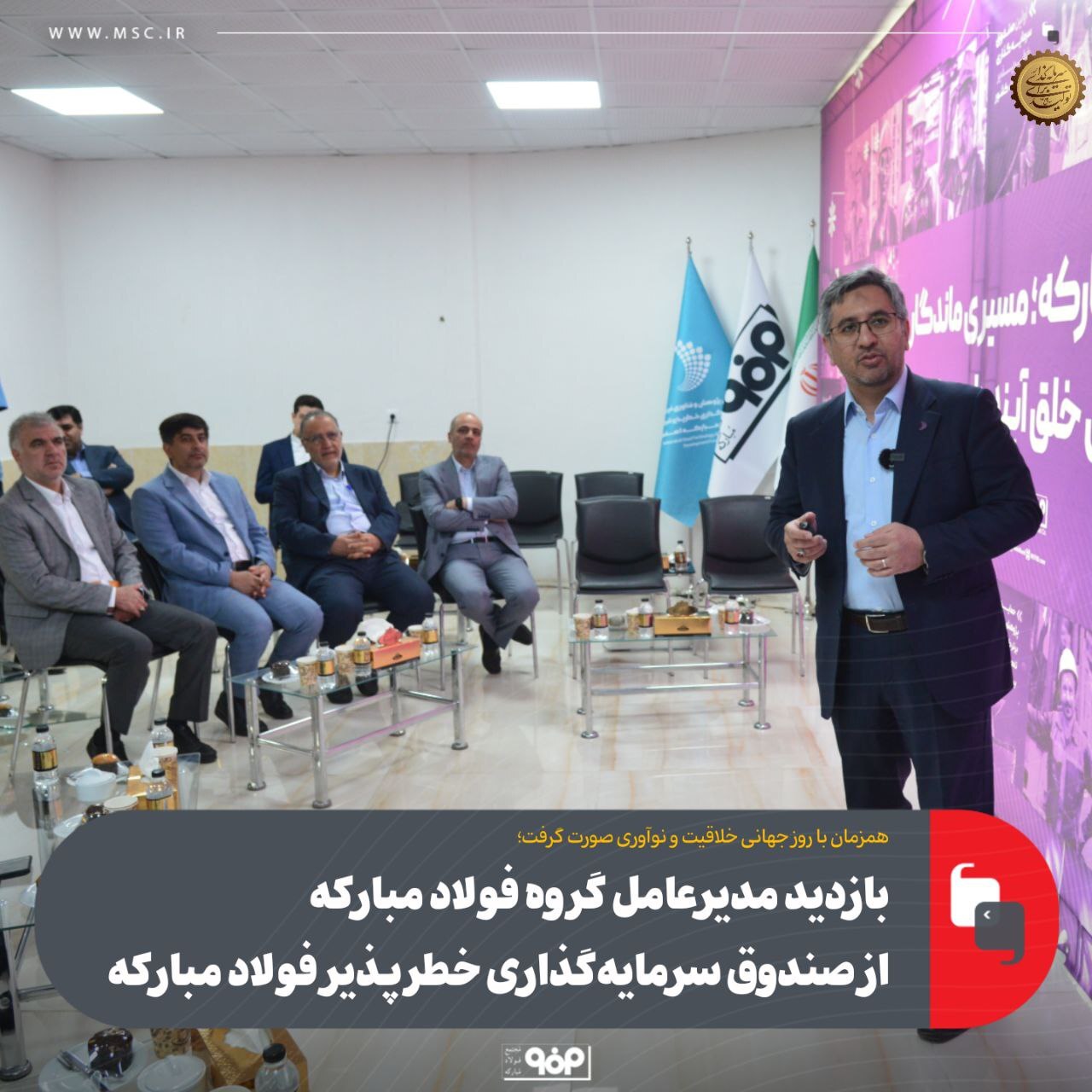بازدید مدیرعامل گروه فولاد مبارکه از صندوق سرمایه‌گذاری خطرپذیر فولاد مبارکه