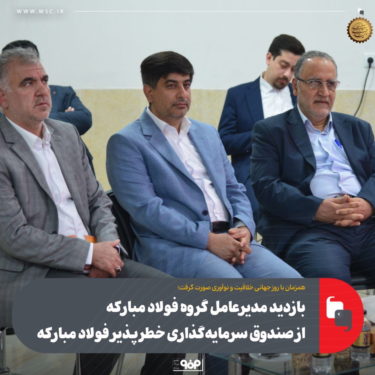 بازدید مدیرعامل گروه فولاد مبارکه از صندوق سرمایه‌گذاری خطرپذیر فولاد مبارکه