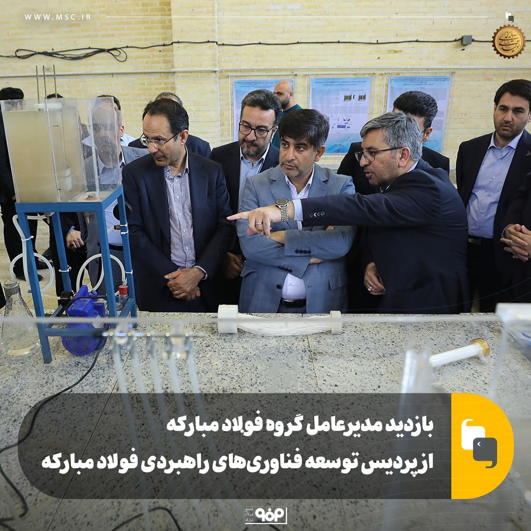 بازدید مدیرعامل گروه فولاد مبارکه از پردیس توسعه فناوری‌های راهبردی فولاد مبارکه