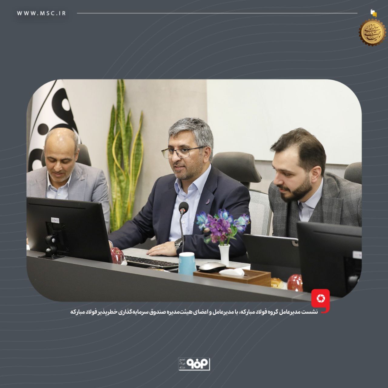 نقشآفرینی گروه فولاد مبارکه در شکلدهی اکوسیستم فناوری و نوآوری در صنعت کشور نقشآفرینی گروه فولاد مبارکه در شکلدهی اکوسیستم فناوری و نوآوری در صنعت کشور