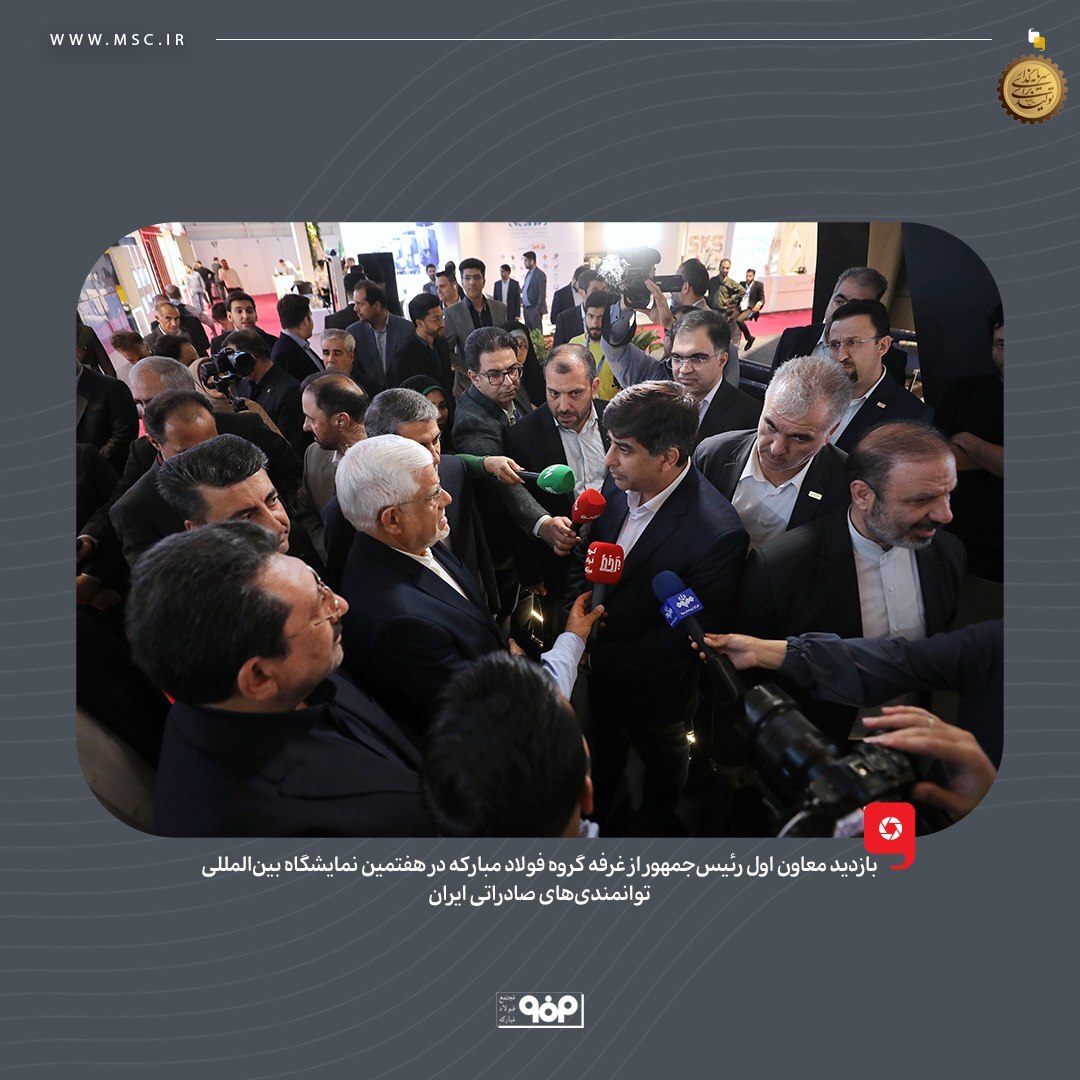 بازدید معاون اول رئیس‌جمهور از غرفه گروه فولاد مبارکه در هفتمین نمایشگاه بین‌المللی توانمندی‌های صادراتی ایران