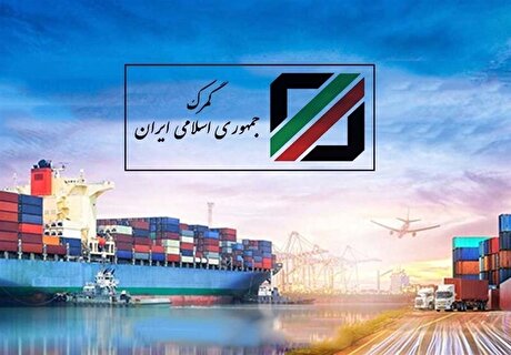 مدیرکل دفتر نوسازی گمرک ایران منصوب شد
