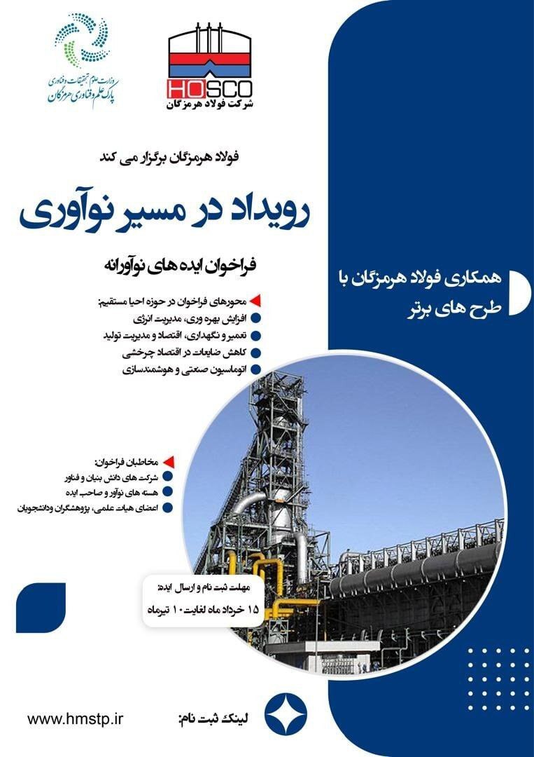 فولاد هرمزگان رویداد در مسیر نوآوری را برگزار میکند فولاد هرمزگان رویداد در مسیر نوآوری را برگزار میکند