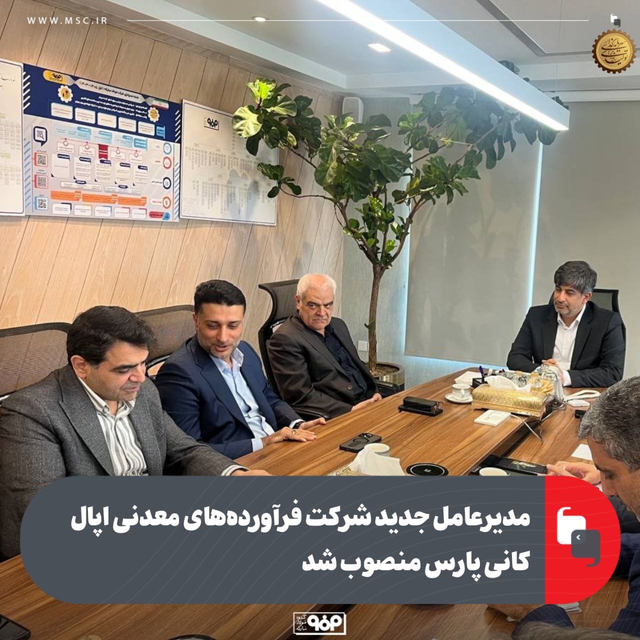 مدیرعامل جدید شرکت فرآورده‌های معدنی اپال کانی پارس منصوب شد