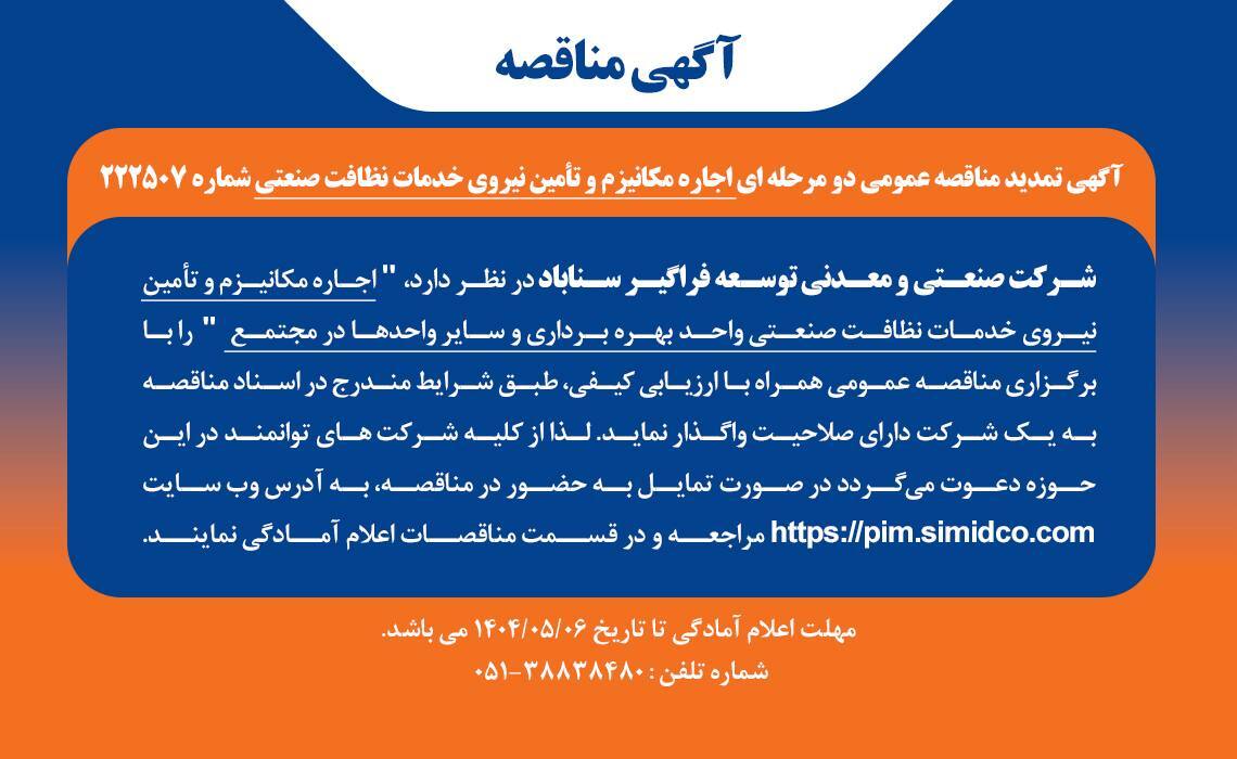 تمدید مهلت مناقصه عمومی اجاره مکانیزم و تامین نیروی خدمات نظافت صنعتی