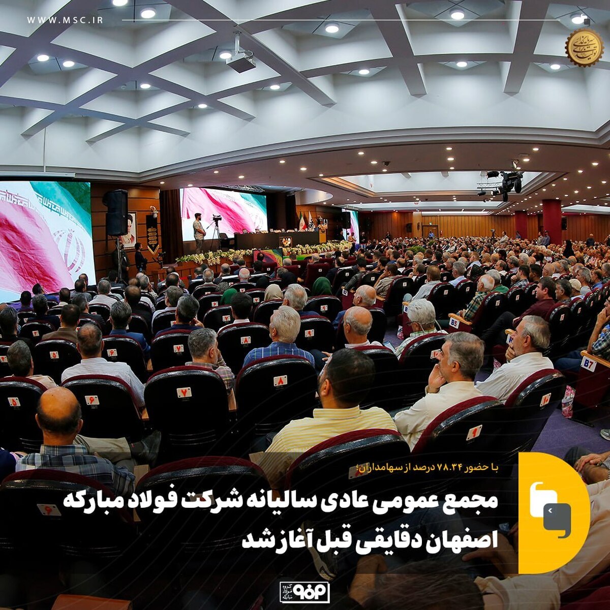 مجمع عمومی عادی سالیانه شرکت فولاد مبارکه اصفهان آغاز شد