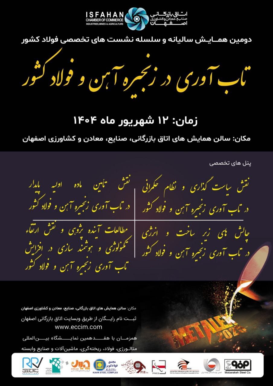 دومین همایش ملی فولاد با محور «تابآوری در زنجیره آهن و فولاد کشور» دومین همایش ملی فولاد با محور «تابآوری در زنجیره آهن و فولاد کشور»