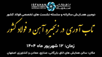 برگزاری دومین همایش سالیانه و سلسله نشست‌های تخصصی فولاد کشور/ اجرای چهار پنل تخصصی