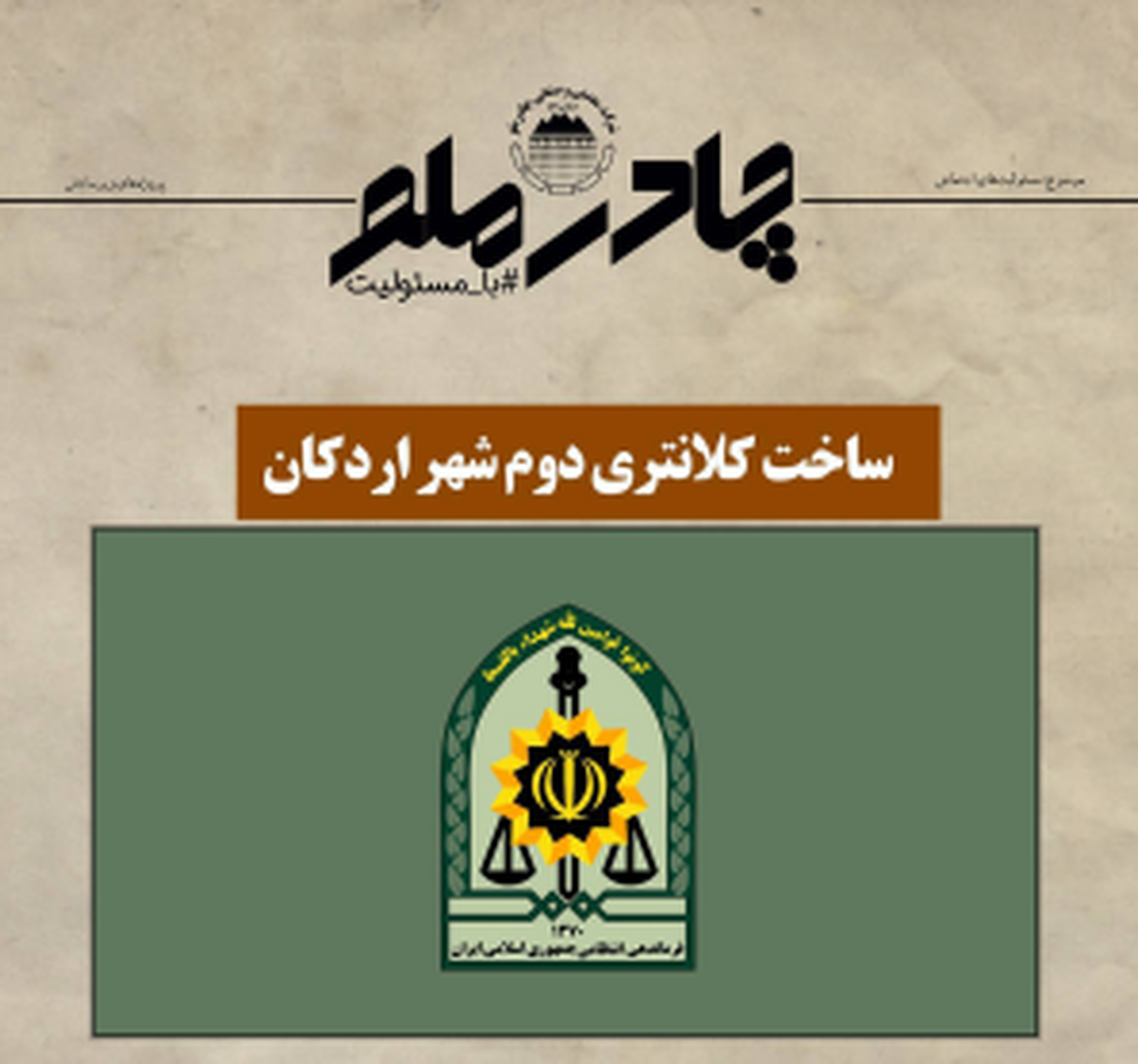 چادرملو در حال تدارک ساخت دومین کلانتری شهر اردکان