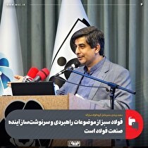فولاد سبز از موضوعات راهبردی و سرنوشت‌ساز آینده صنعت فولاد است
