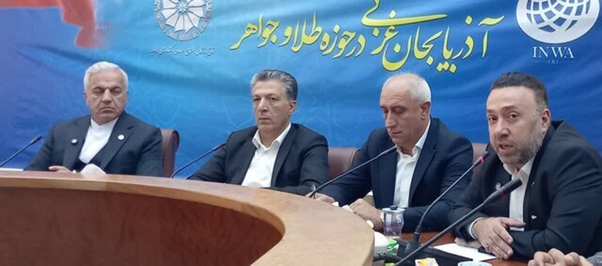 آذربایجان‌ غربی می‌تواند هاب صادرات طلا و گوهرسنگ‌ها شود