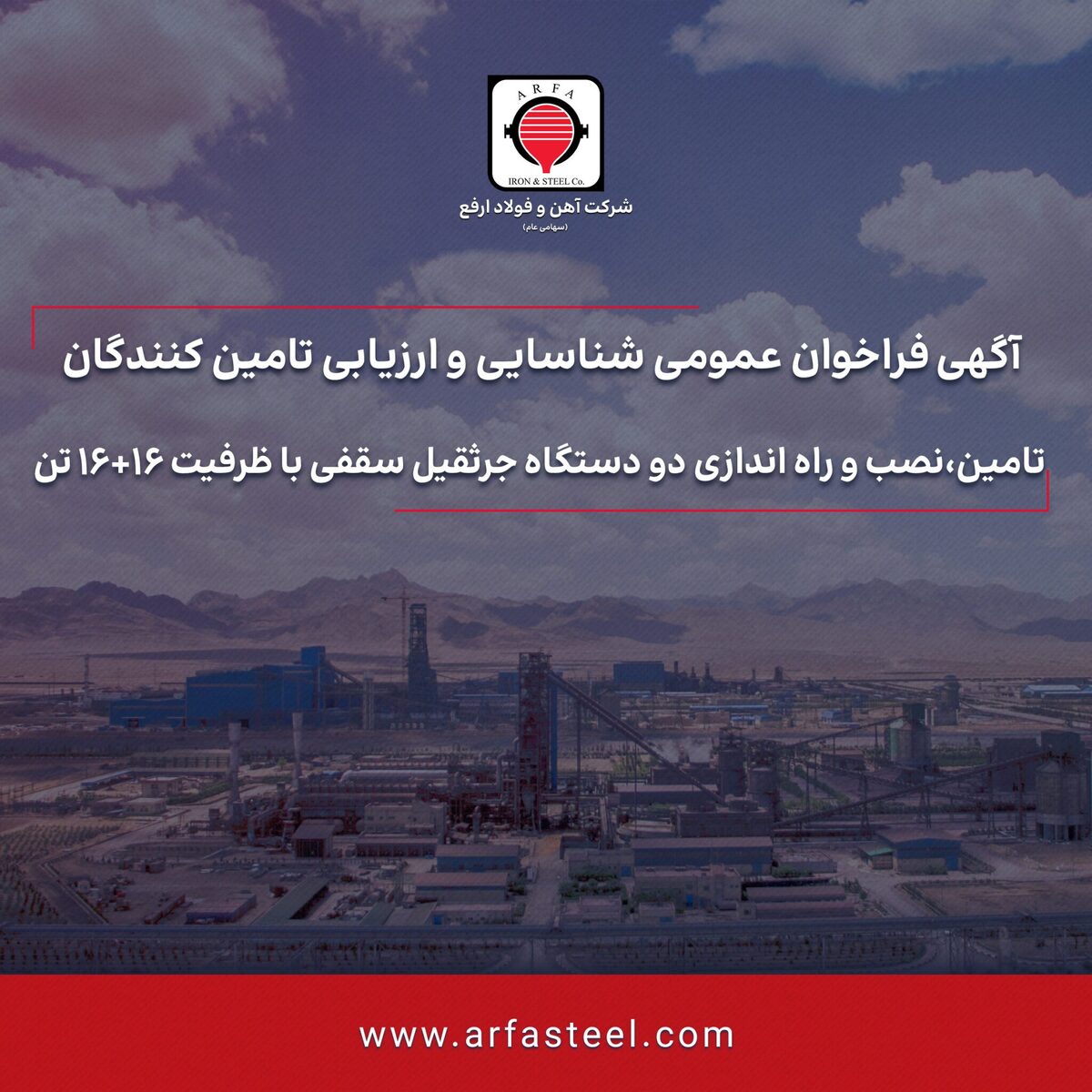 فراخوان عمومی تامین، نصب و راه‌اندازی دو دستگاه جرثقیل سقفی با ظرفیت ۱۶+۱۶ تن