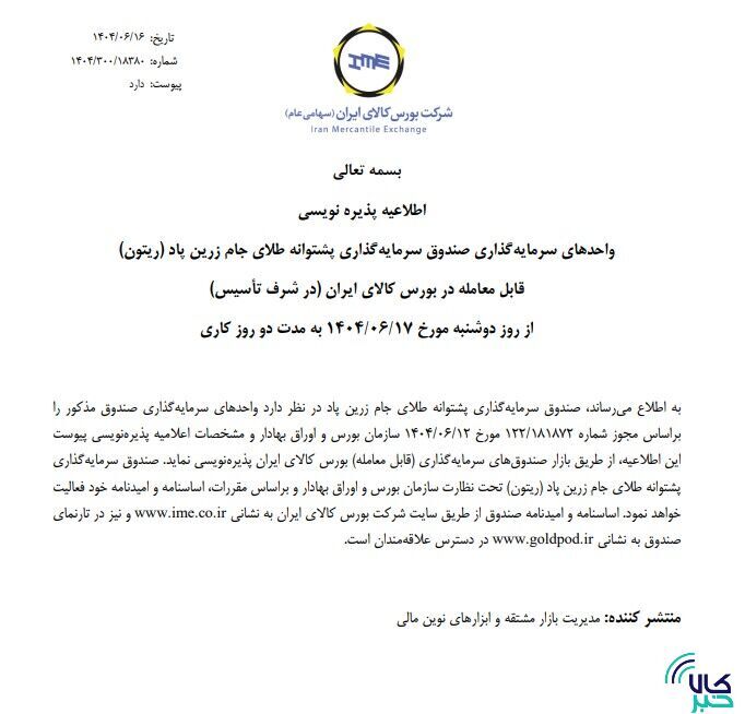 پذیرهنویسی بیستوپنجمین صندوق طلا از فردا در بورس کالا پذیرهنویسی بیستوپنجمین صندوق طلا از فردا در بورس کالا