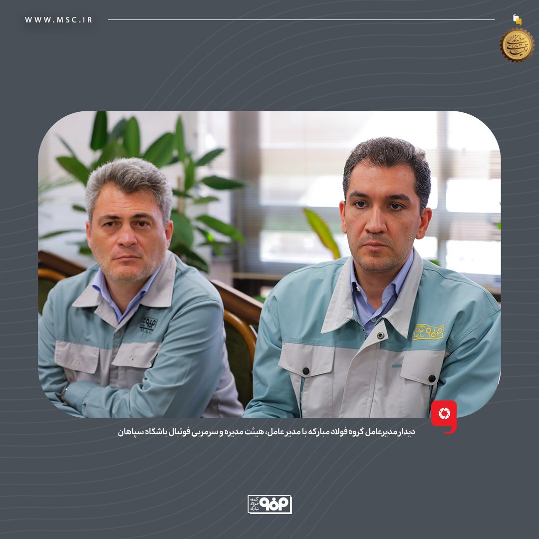 تاکید مدیرعامل فولاد مبارکه بر حمایت همه جانبه از سپاهان