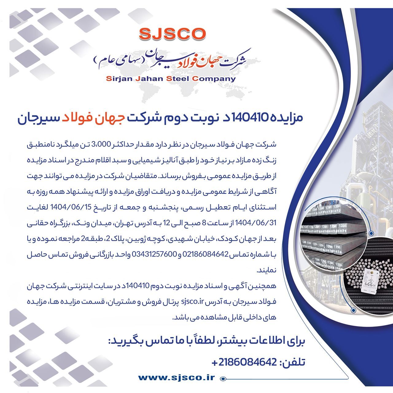مزایده ۱۴۰۴۱۰د (نوبت دوم) شرکت جهان فولاد سیرجان