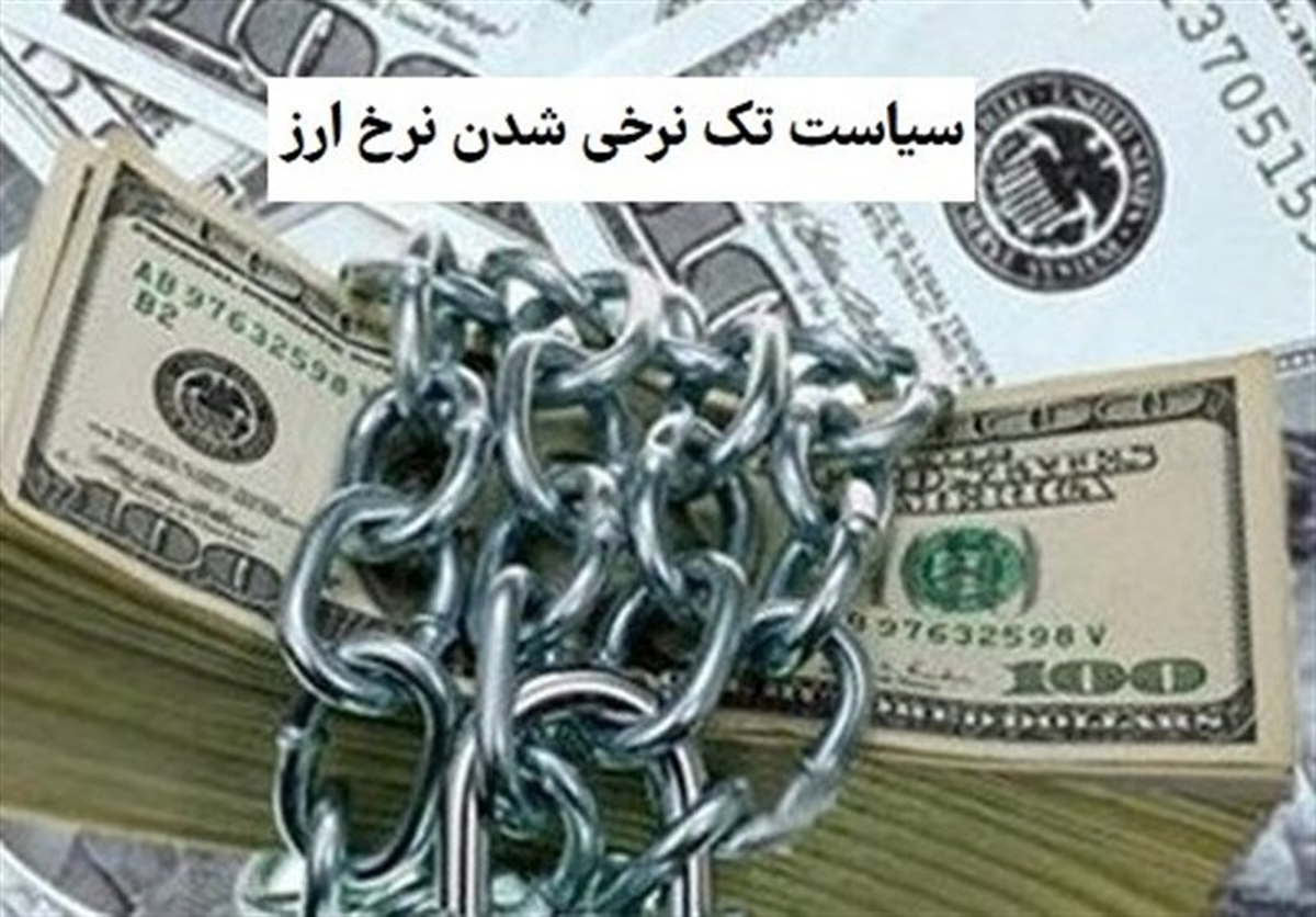 اجرای شتاب‌زده ارز تک‌نرخی شوک تورمی به اقتصاد می‌دهد
