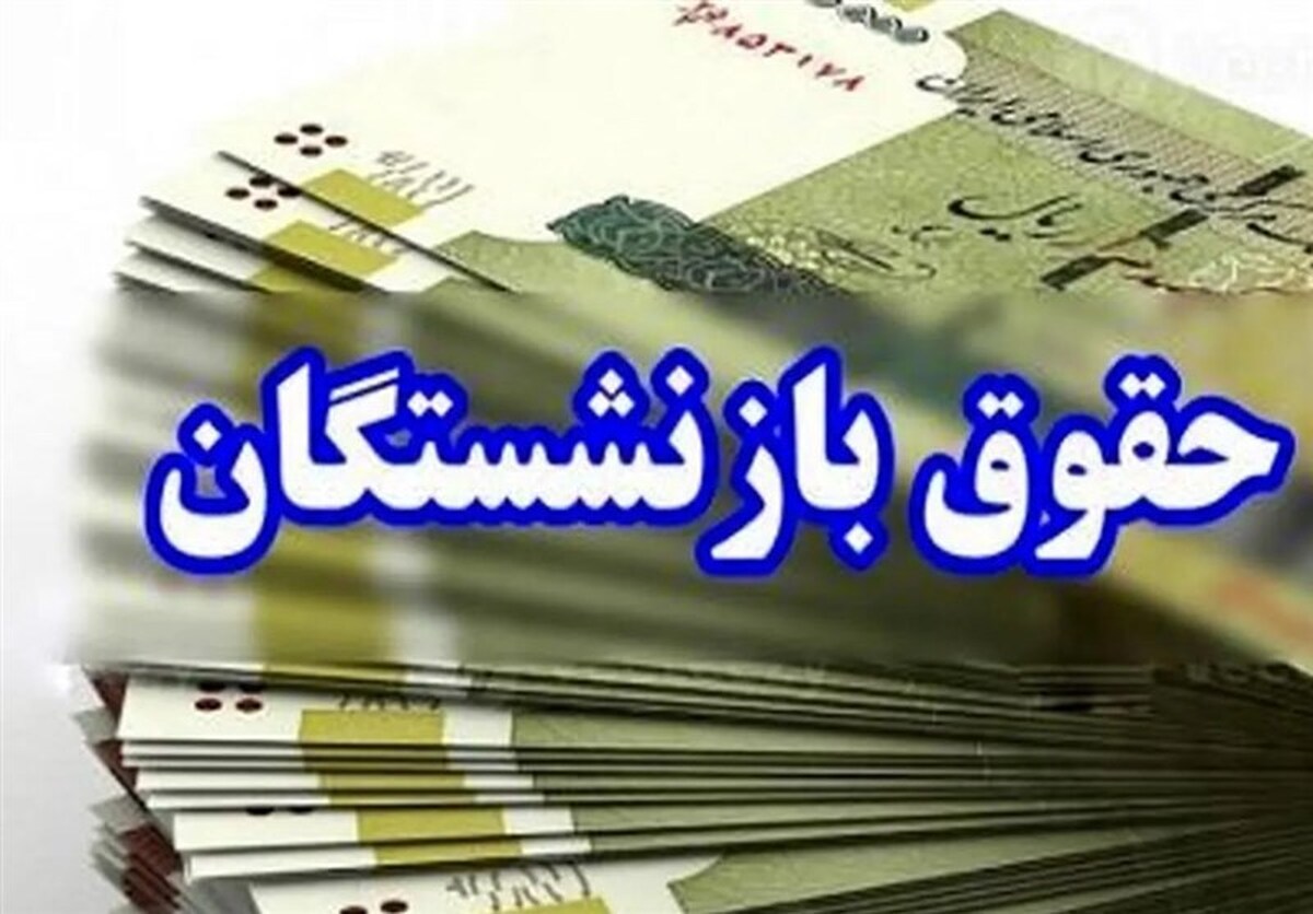 ابلاغ رسمی افزایش ۴۵ درصدی مستمری بازنشستگان تامین اجتماعی