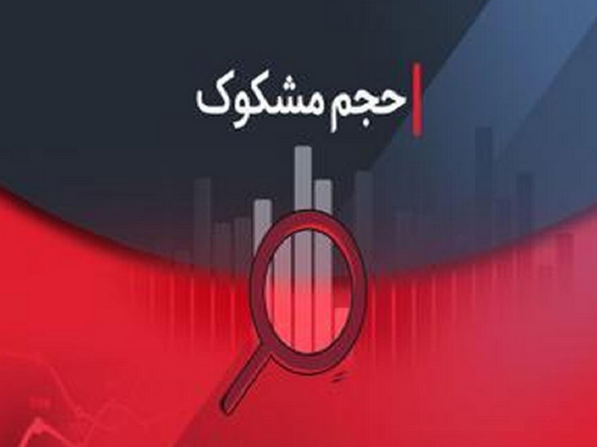 نماد‌های مشکوک در معاملات ۲۳ شهریور ۱۴۰۴ کدامند؟