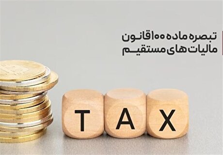 تحقق عدالت در اخذ مالیات و کاهش فرار مالیاتی مشاغل خاص با تبصره ماده ۱۰۰