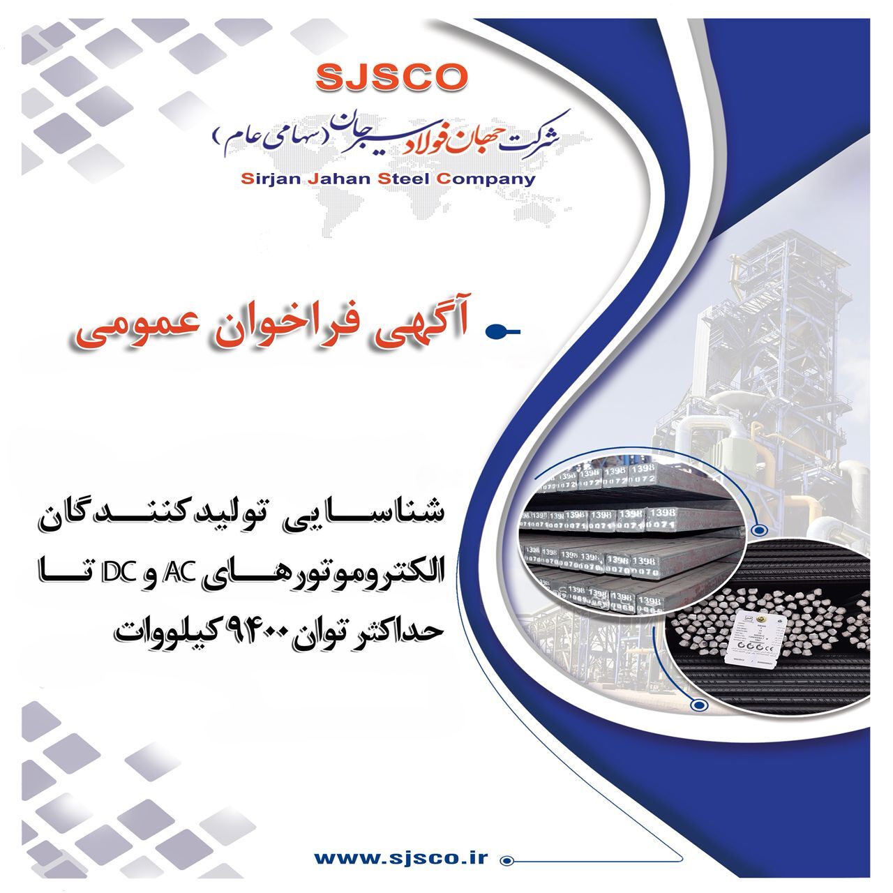 شناسایی تولیدکنندگان الکتروموتور‌های AC و DC تا حداکثر توان ۹۴۰۰ کیلووات