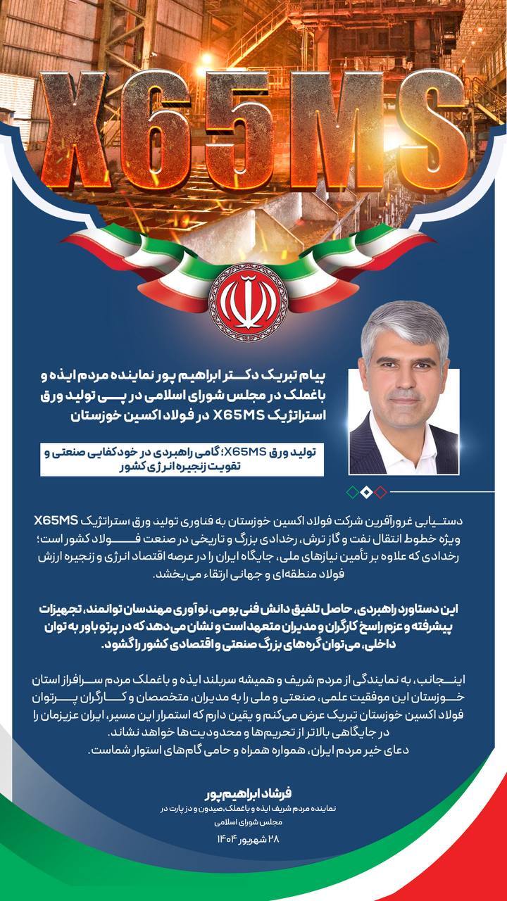 تولید ورق X۶۵MS در فولاد اکسین خوزستان؛ گامی راهبردی در خودکفایی صنعتی و تقویت زنجیره انرژی کشور تولید ورق X۶۵MS در فولاد اکسین خوزستان؛ گامی راهبردی در خودکفایی صنعتی و تقویت زنجیره انرژی کشور