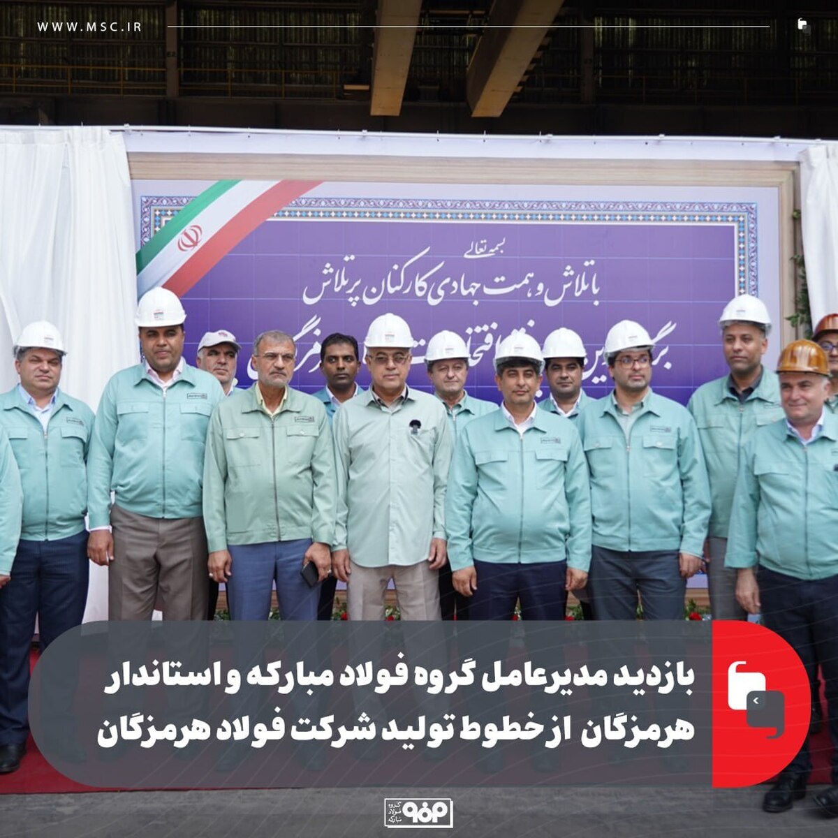 بازدید مدیرعامل گروه فولاد مبارکه و استاندار هرمزگان از خطوط تولید شرکت فولاد هرمزگان