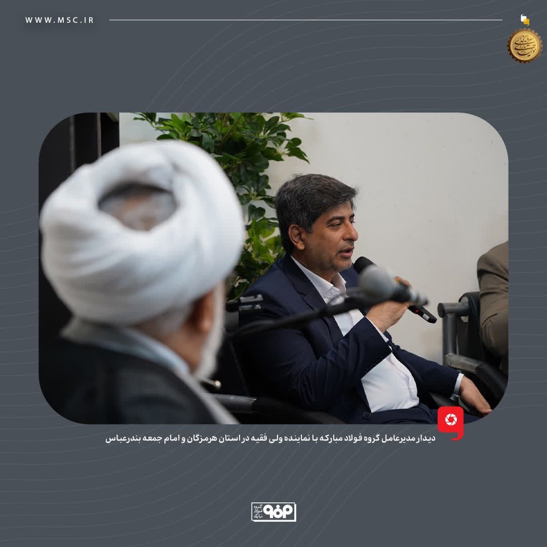 دیدار مدیرعامل گروه فولاد مبارکه با نماینده ولی فقیه در استان هرمزگان و امام جمعه بندرعباس