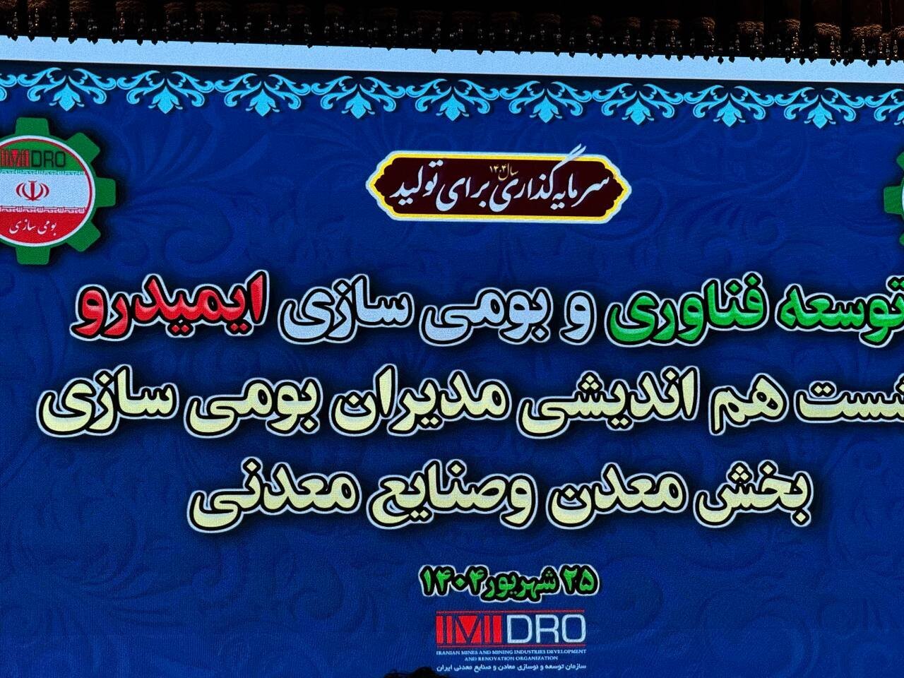 تشریح دستاورد‌های بومی‌سازی شرکت ملی صنایع مس ایران در نشست ایمیدرو