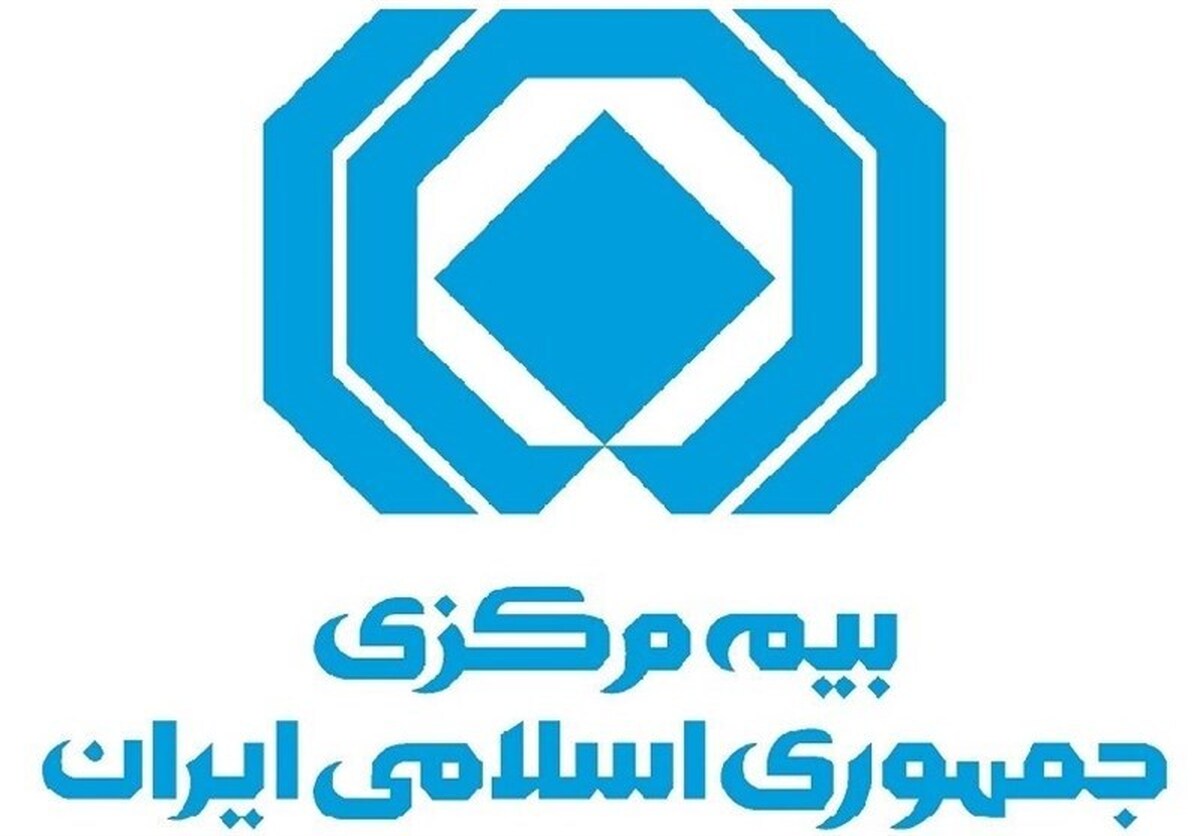 مجمع عمومی عادی سالیانه بیمه مرکزی برگزار شد