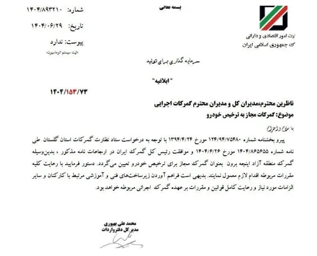امکان واردات خودرو از مسیر گمرک اینچه‌برون