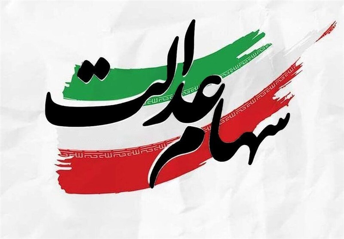 خطای راهبردی شورای عالی بورس در سهام عدالت!