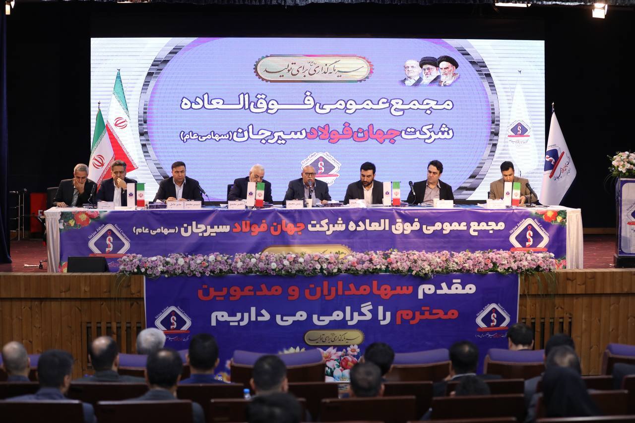 افزایش سرمایه ۱۸ هزار میلیارد ریالی شرکت جهان فولاد سیرجان