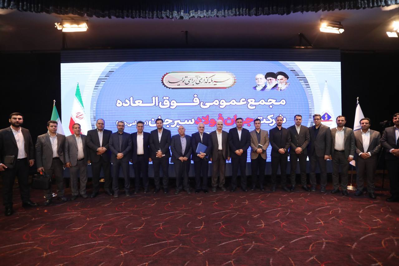 افزایش سرمایه ۱۸ هزار میلیارد ریالی شرکت جهان فولاد سیرجان
