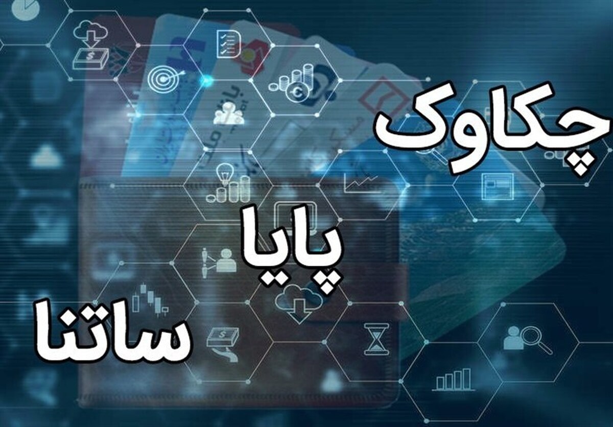 تغییر ساعات کاری ساتنا و چکاوک از اول مهرماه+جزئیات