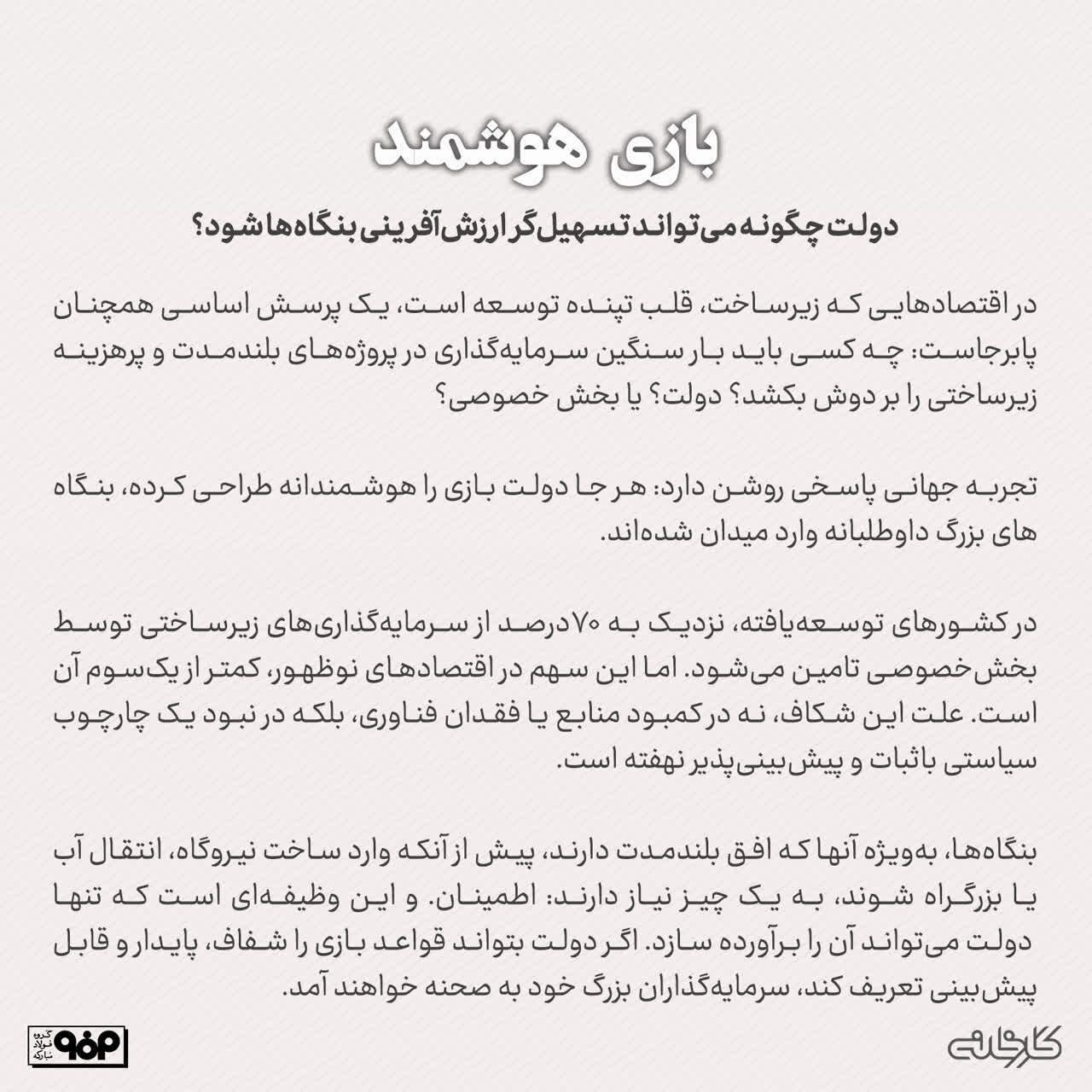 بازی هوشمند/ دولت چگونه می‌تواند مسیر ارزش‌آفرینی بنگاه‌ها را هموار سازد؟