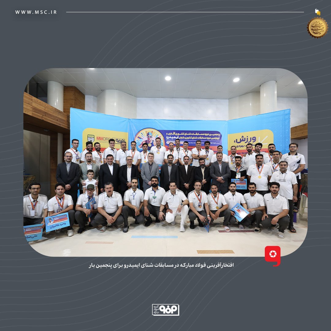 افتخارآفرینی فولاد مبارکه در مسابقات شنای ایمیدرو برای پنجمین بار
