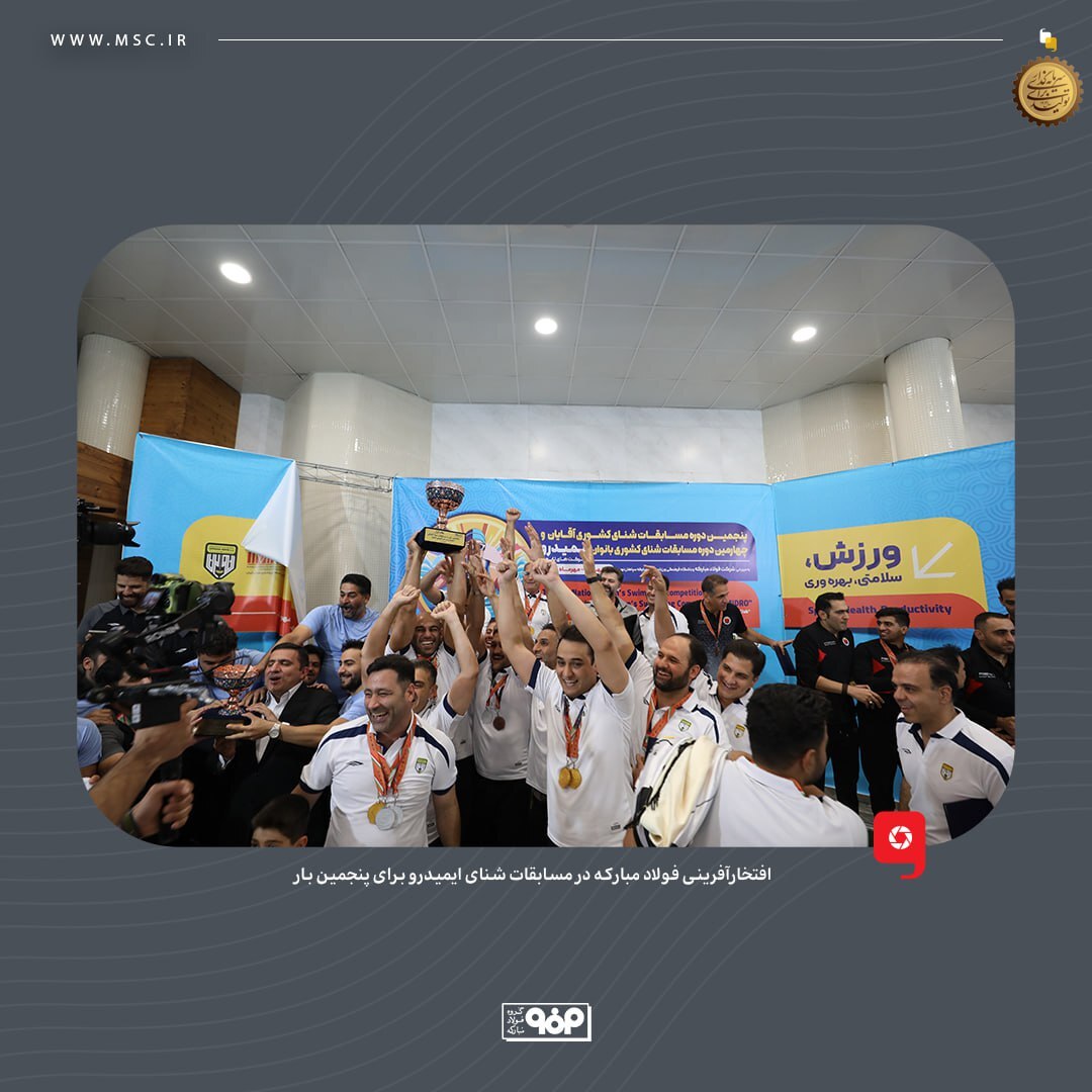 افتخارآفرینی فولاد مبارکه در مسابقات شنای ایمیدرو برای پنجمین بار