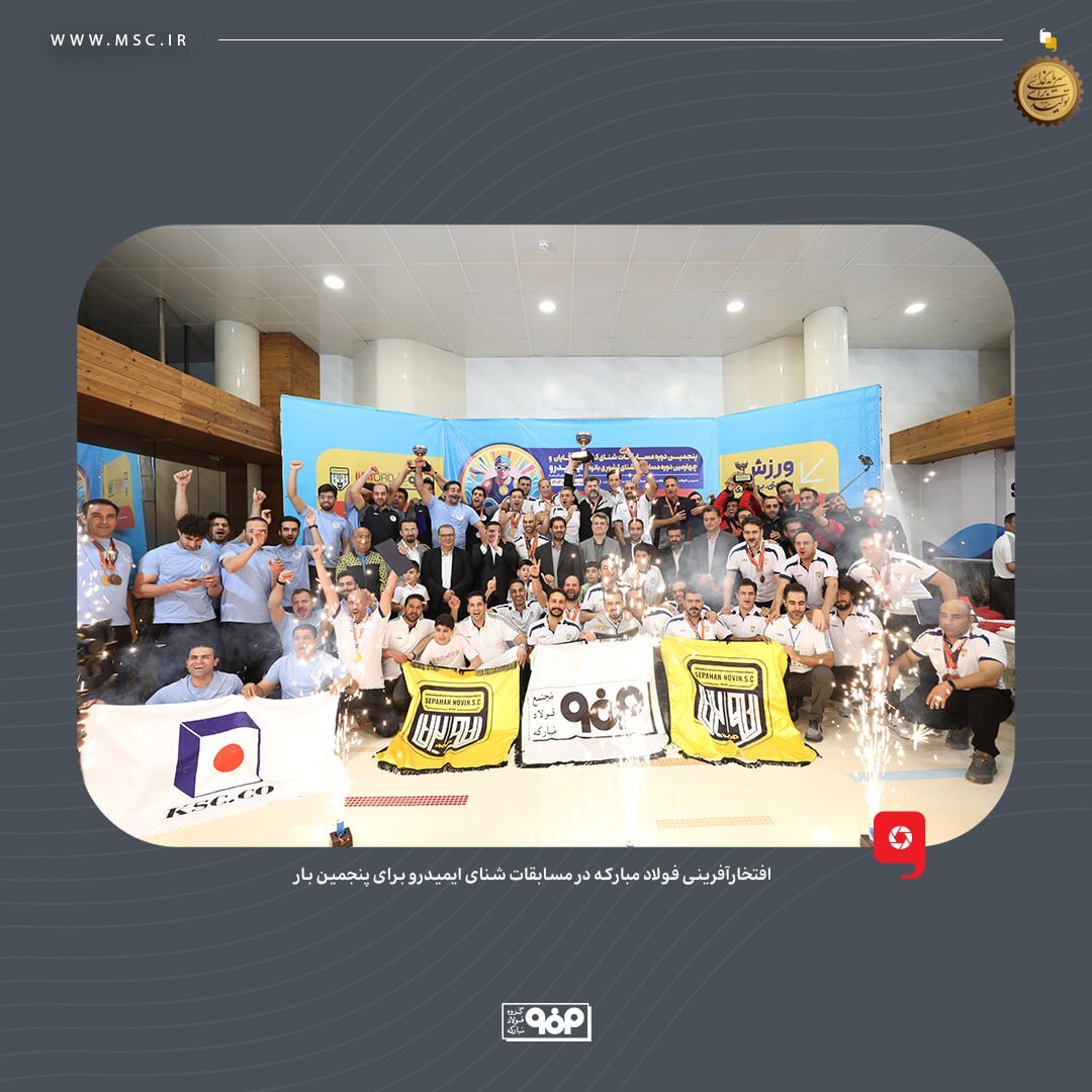 افتخارآفرینی فولاد مبارکه در مسابقات شنای ایمیدرو برای پنجمین بار