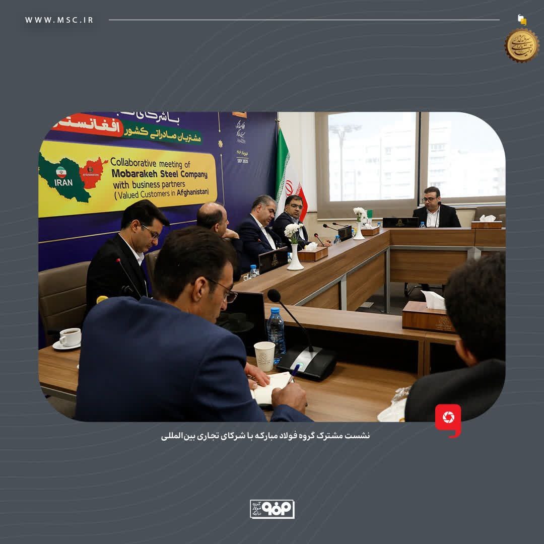 آغاز نشست مشترک گروه فولاد مبارکه با شرکای تجاری بین‌المللی